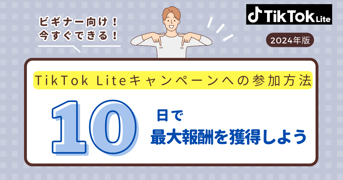 TikTok Liteキャンペーンへの参加方法 ～10日で最大報酬を獲得しようアイキャッチ